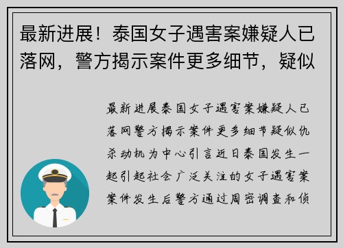 最新进展！泰国女子遇害案嫌疑人已落网，警方揭示案件更多细节，疑似仇杀动机