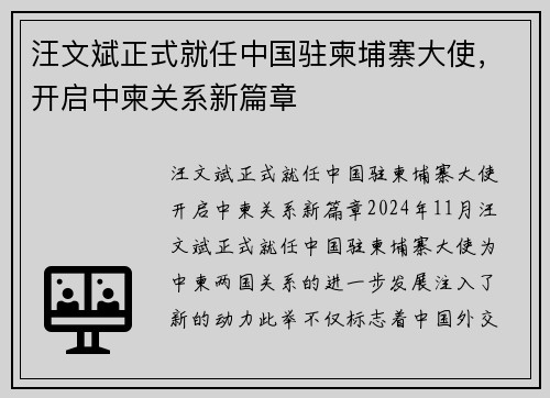 汪文斌正式就任中国驻柬埔寨大使，开启中柬关系新篇章