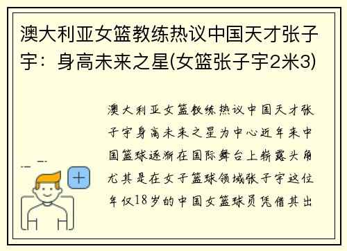 澳大利亚女篮教练热议中国天才张子宇：身高未来之星(女篮张子宇2米3)