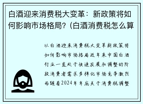 白酒迎来消费税大变革：新政策将如何影响市场格局？(白酒消费税怎么算)