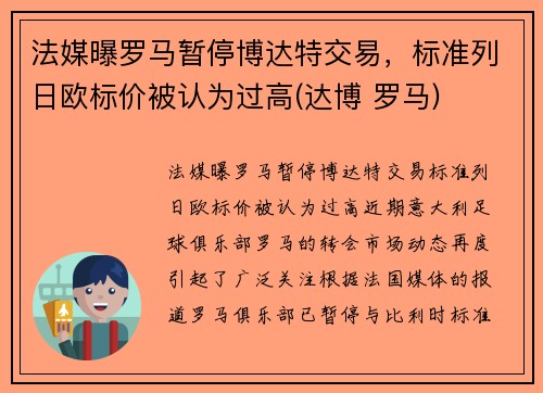 法媒曝罗马暂停博达特交易，标准列日欧标价被认为过高(达博 罗马)