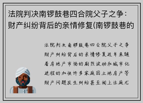 法院判决南锣鼓巷四合院父子之争：财产纠纷背后的亲情修复(南锣鼓巷的四合院值多少钱)