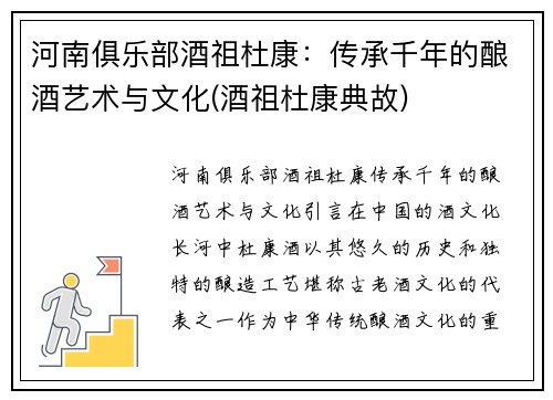 河南俱乐部酒祖杜康：传承千年的酿酒艺术与文化(酒祖杜康典故)