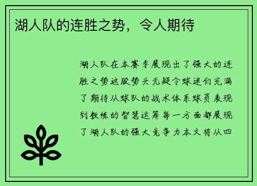 湖人队的连胜之势，令人期待
