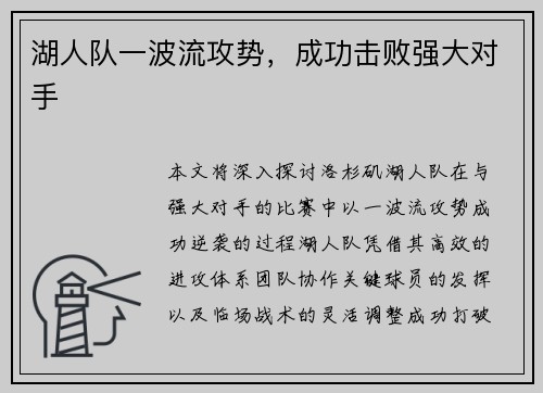 湖人队一波流攻势，成功击败强大对手
