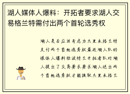 湖人媒体人爆料：开拓者要求湖人交易格兰特需付出两个首轮选秀权