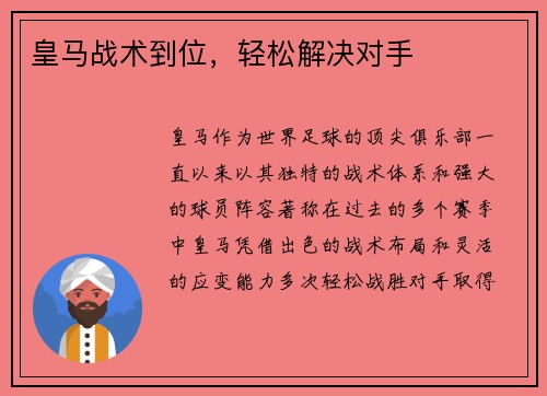 皇马战术到位，轻松解决对手