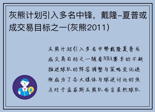 灰熊计划引入多名中锋，戴隆-夏普或成交易目标之一(灰熊2011)