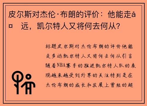 皮尔斯对杰伦·布朗的评价：他能走多远，凯尔特人又将何去何从？