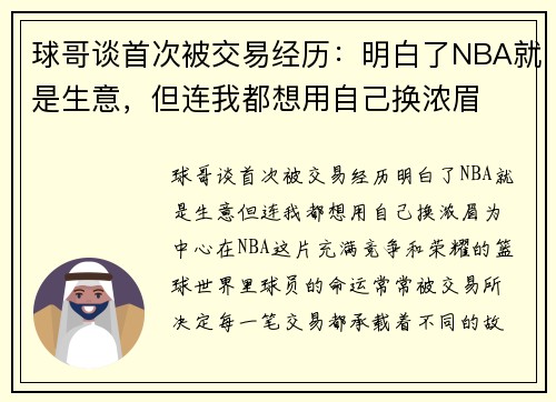球哥谈首次被交易经历：明白了NBA就是生意，但连我都想用自己换浓眉