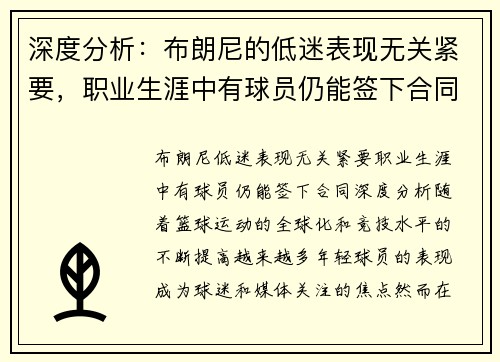 深度分析：布朗尼的低迷表现无关紧要，职业生涯中有球员仍能签下合同