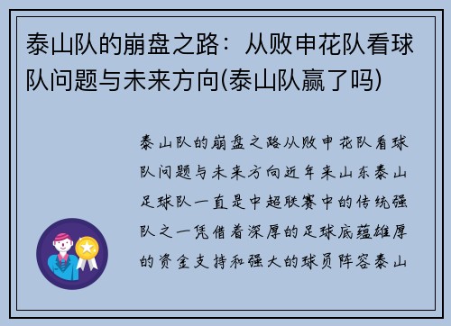 泰山队的崩盘之路：从败申花队看球队问题与未来方向(泰山队赢了吗)