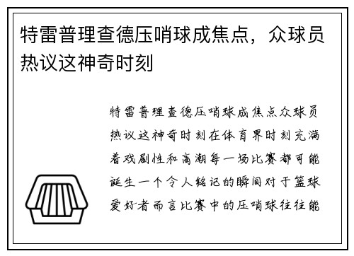 特雷普理查德压哨球成焦点，众球员热议这神奇时刻