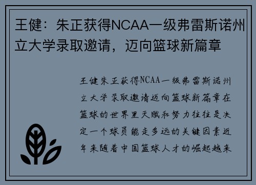 王健：朱正获得NCAA一级弗雷斯诺州立大学录取邀请，迈向篮球新篇章