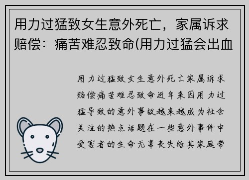用力过猛致女生意外死亡，家属诉求赔偿：痛苦难忍致命(用力过猛会出血吗)