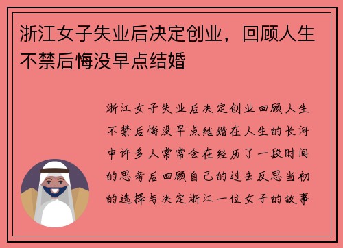 浙江女子失业后决定创业，回顾人生不禁后悔没早点结婚