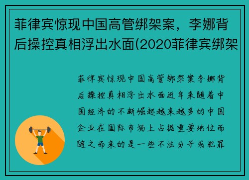 菲律宾惊现中国高管绑架案，李娜背后操控真相浮出水面(2020菲律宾绑架案最新)