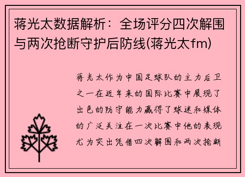 蒋光太数据解析：全场评分四次解围与两次抢断守护后防线(蒋光太fm)