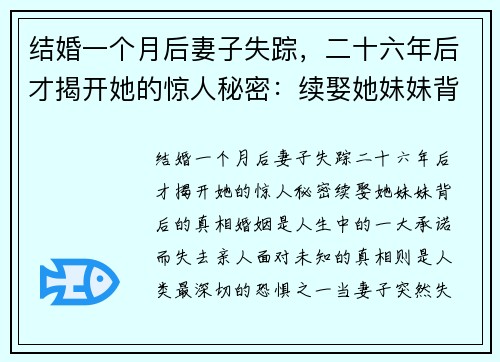 结婚一个月后妻子失踪，二十六年后才揭开她的惊人秘密：续娶她妹妹背后的真相