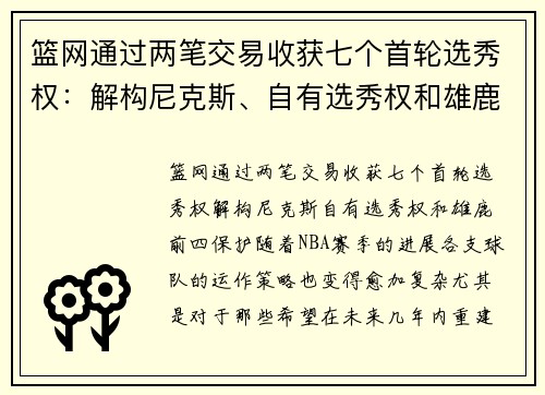 篮网通过两笔交易收获七个首轮选秀权：解构尼克斯、自有选秀权和雄鹿前四保护