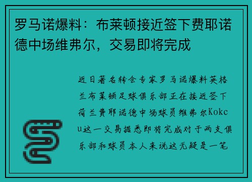 罗马诺爆料：布莱顿接近签下费耶诺德中场维弗尔，交易即将完成