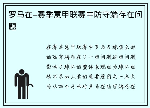 罗马在-赛季意甲联赛中防守端存在问题
