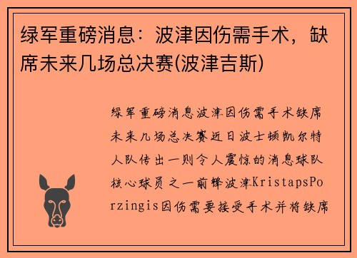绿军重磅消息：波津因伤需手术，缺席未来几场总决赛(波津吉斯)