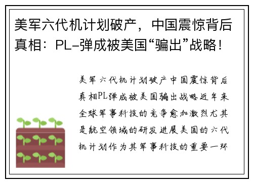 美军六代机计划破产，中国震惊背后真相：PL-弹成被美国“骗出”战略！