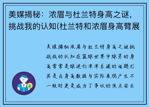美媒揭秘：浓眉与杜兰特身高之谜，挑战我的认知(杜兰特和浓眉身高臂展对比)