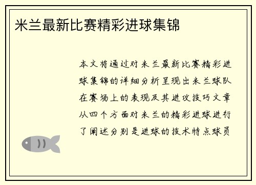 米兰最新比赛精彩进球集锦