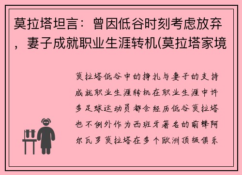 莫拉塔坦言：曾因低谷时刻考虑放弃，妻子成就职业生涯转机(莫拉塔家境)