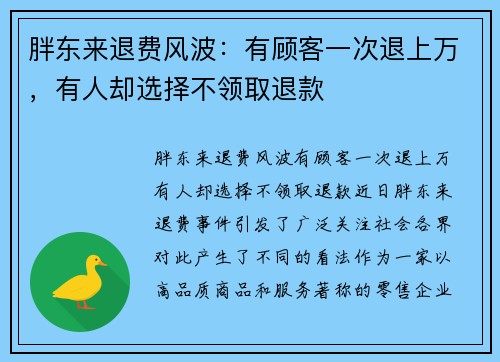 胖东来退费风波：有顾客一次退上万，有人却选择不领取退款