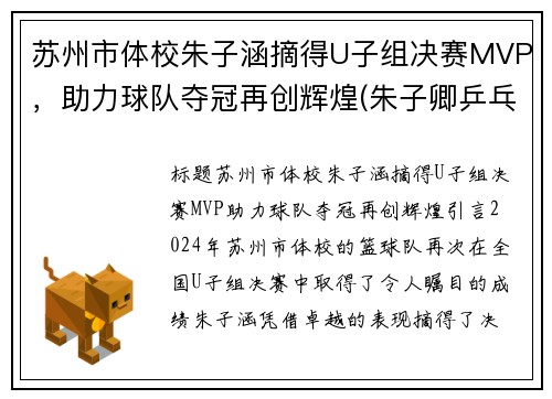 苏州市体校朱子涵摘得U子组决赛MVP，助力球队夺冠再创辉煌(朱子卿乒乓球苏州)
