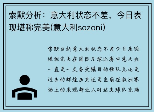 索默分析：意大利状态不差，今日表现堪称完美(意大利sozoni)