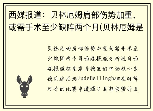 西媒报道：贝林厄姆肩部伤势加重，或需手术至少缺阵两个月(贝林厄姆是后腰吗)