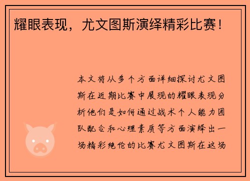 耀眼表现，尤文图斯演绎精彩比赛！