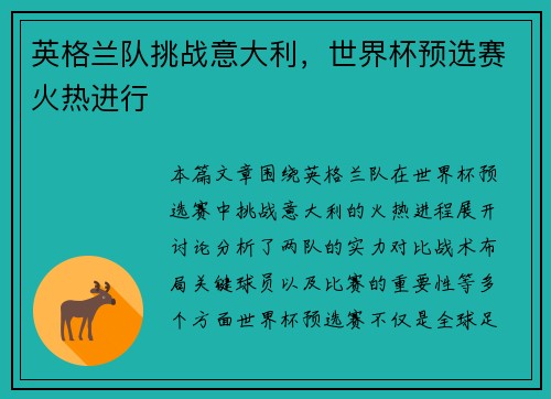 英格兰队挑战意大利，世界杯预选赛火热进行