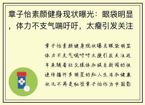 章子怡素颜健身现状曝光：眼袋明显，体力不支气喘吁吁，太瘦引发关注