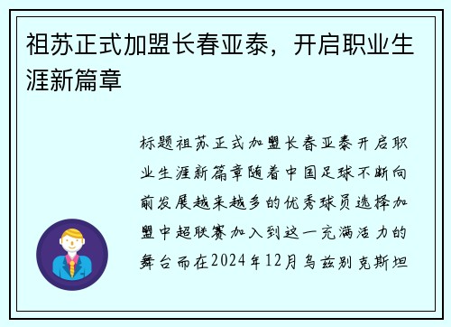 祖苏正式加盟长春亚泰，开启职业生涯新篇章