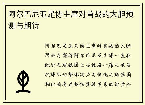阿尔巴尼亚足协主席对首战的大胆预测与期待