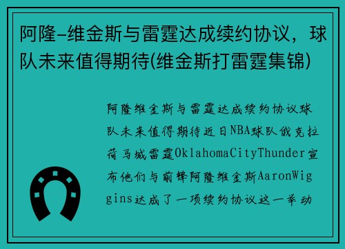 阿隆-维金斯与雷霆达成续约协议，球队未来值得期待(维金斯打雷霆集锦)