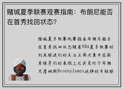 赌城夏季联赛观赛指南：布朗尼能否在首秀找回状态？