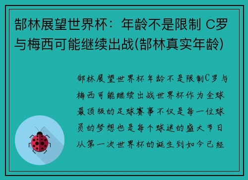 郜林展望世界杯：年龄不是限制 C罗与梅西可能继续出战(郜林真实年龄)