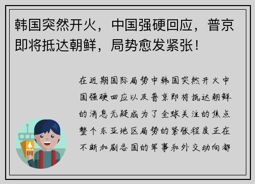 韩国突然开火，中国强硬回应，普京即将抵达朝鲜，局势愈发紧张！