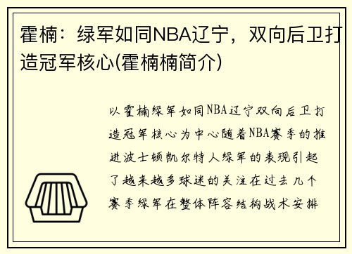 霍楠：绿军如同NBA辽宁，双向后卫打造冠军核心(霍楠楠简介)