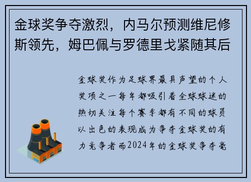 金球奖争夺激烈，内马尔预测维尼修斯领先，姆巴佩与罗德里戈紧随其后