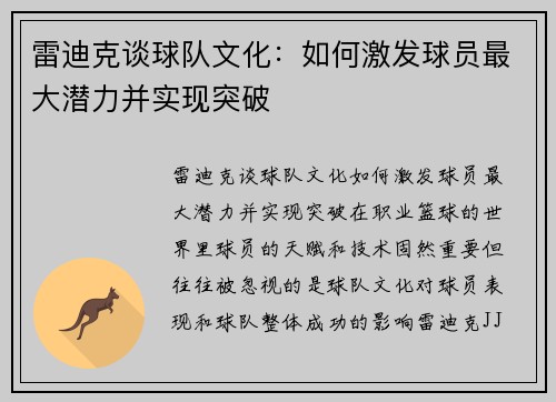 雷迪克谈球队文化：如何激发球员最大潜力并实现突破