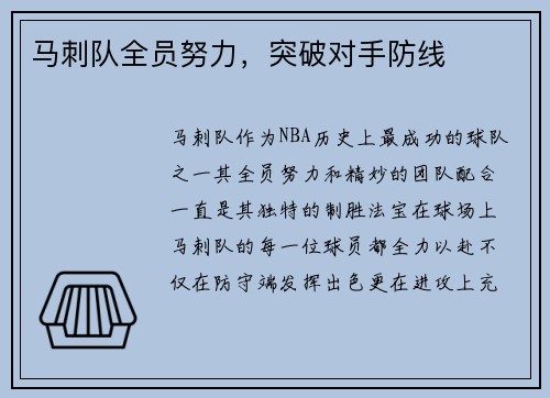 马刺队全员努力，突破对手防线