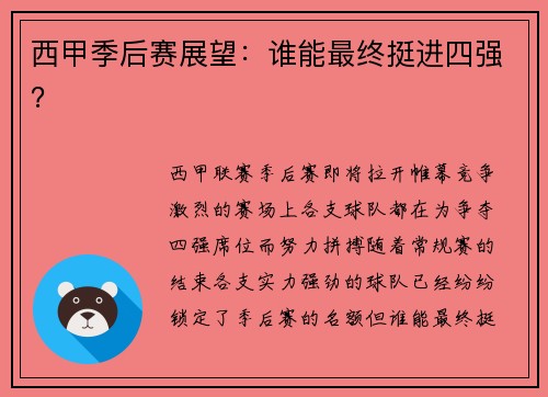 西甲季后赛展望：谁能最终挺进四强？