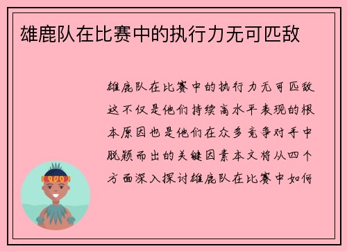 雄鹿队在比赛中的执行力无可匹敌